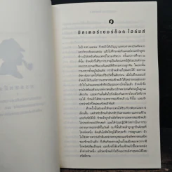 เชอร์ล็อก โฮลมส์ ตอน แรงพยาบาท - อ.สายสุวรรณ รูปที่ 9