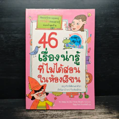 46 เรื่องน่ารู้ที่ไม่ได้สอนในห้องเรียน รูปที่ 1