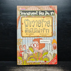 วิทยาศาสตร์ โหด มัน ฮา พืชวายร้าย ต้นไม้น่ารัก รูปที่ 1