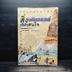สิ่งมหัศจรรย์ที่น่าสนใจ - ชิต ภิบาลแทน : ชุลีพร สุสุวรรณ รูปที่ 1