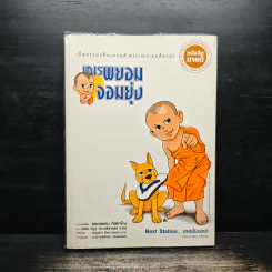กำเนิดเณรพยอมจอมยุ่ง - พระพยอม กัลยาโณ รูปที่ 1