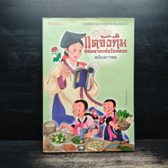 แดจังกึม จอมนางแห่งวังหลวง ฉบับเยาวชน รูปที่ 1
