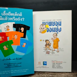 เณรพยอมจอมยุ่ง : เก่งจัง..พ่อบังเกิดเกล้า - พระพยอม กัลยาโณ รูปที่ 6