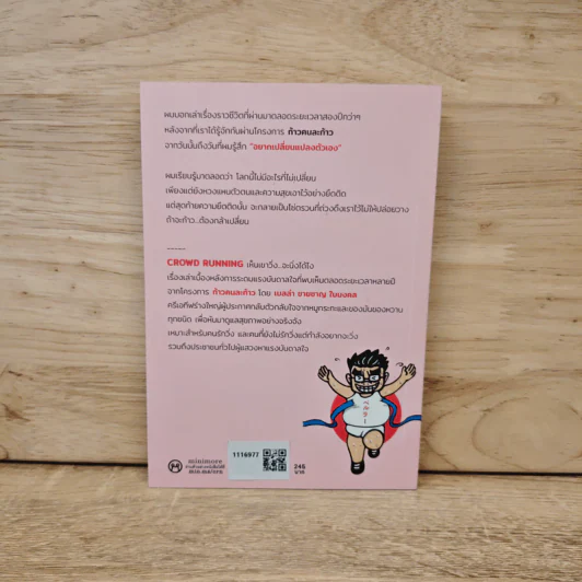 CROWD RUNNING เห็นเขาวิ่ง...จะนิ่งได้ไง - เบลล่า ชายชาญ ใบมงคล รูปที่ 5