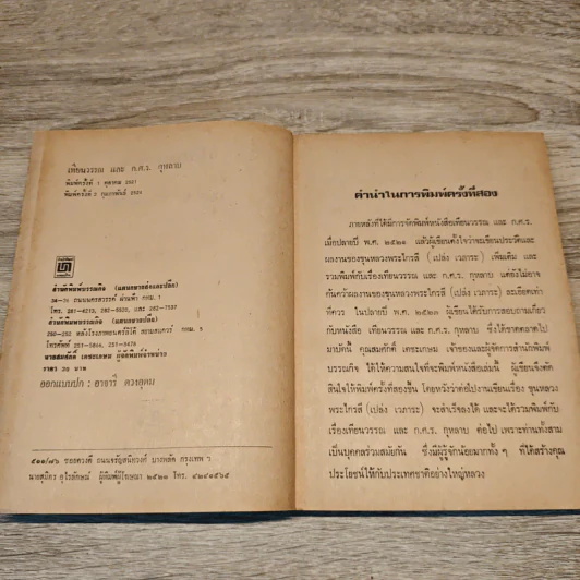ชีวิตและงานของเทียนวรรณและก.ศ.ร.กุุหลาบ - ดร.ชัยอนันต์ สมุทวาณิช รูปที่ 6