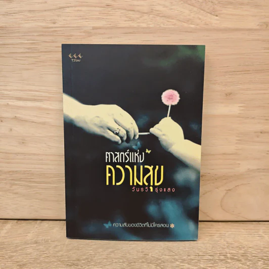 ศาสตร์แห่งความสุข - วันรวี รุ่งแสง รูปที่ 1