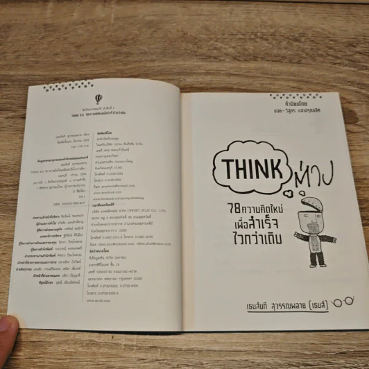 Think ต่าง 78 ความคิดใหม่เพื่อสำเร็จไวกว่าเดิม - เธมส์นที สุวรรณพลาย รูปที่ 6