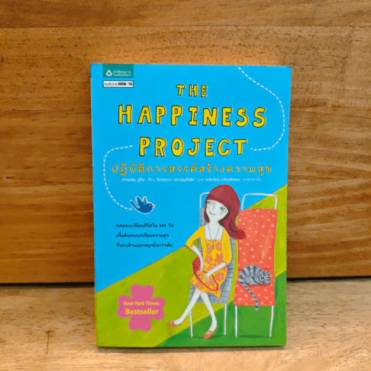 THE HAPPINESS PROJECT ปฏิบัติการสรรค์สร้างความสุข - เกรตเชน รูบิน รูปที่ 1