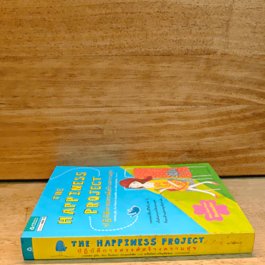 THE HAPPINESS PROJECT ปฏิบัติการสรรค์สร้างความสุข - เกรตเชน รูบิน รูปที่ 2