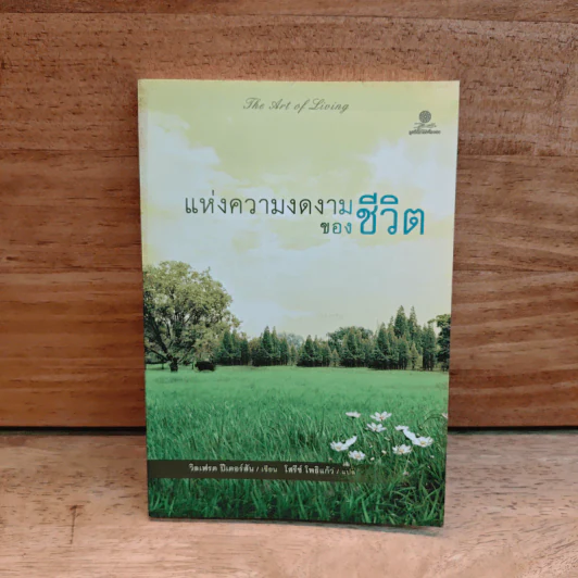 แห่งความงดงามของชีวิต - วิลเฟรด ปีเตอร์สัน รูปที่ 1