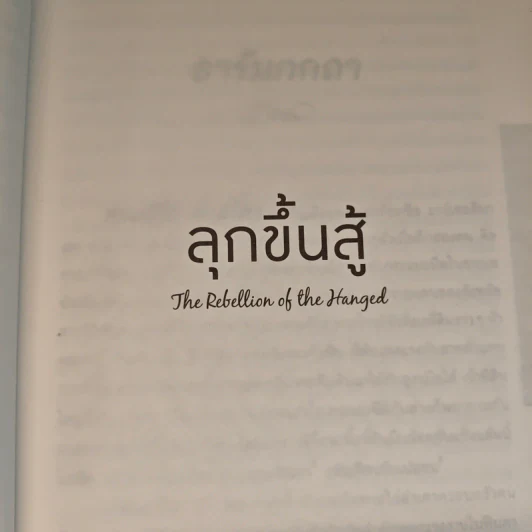 ลุกขึ้นสู้ The Rebellion of the Hanged - B. Traven รูปที่ 7