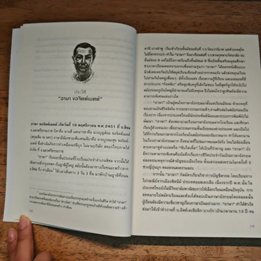 ชุมนุมชีวประวัติ Biographical Round-Up - เดล คาร์เนกี รูปที่ 12