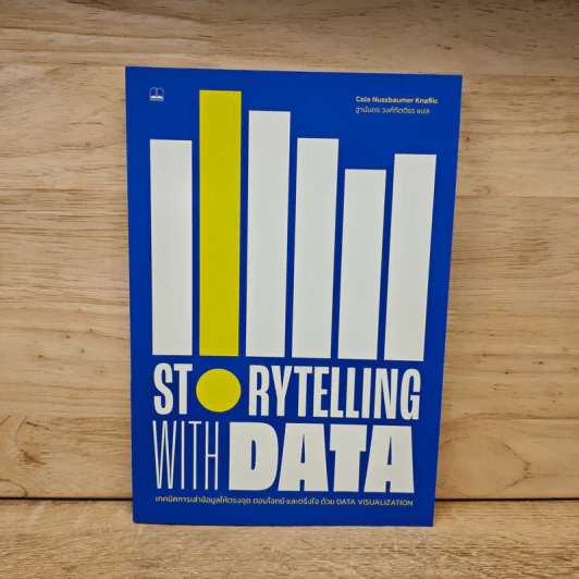 Storytelling with Data - Cole Nussbaumer Knaflic รูปที่ 1