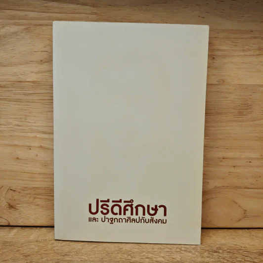 ปรีดีศึกษาและปาฐกถาศิลปกับสังคม รูปที่ 1