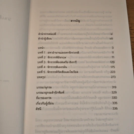สี่มหาจักรวรรดิบนเส้นทางแห่งกาลล่มสลาย - บรรพต กำเนิดศิริ รูปที่ 8