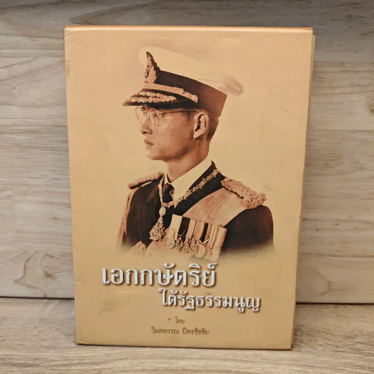 เอกกษัตริย์ใต้รัฐธรรมนูญ เล่ม 1-3 Boxset รูปที่ 1