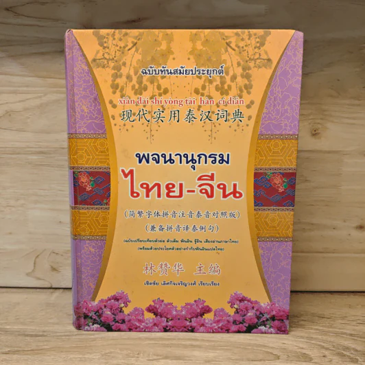 พจนานุกรมไทย-จีน ฉบับทันสมัยประยุกต์ รูปที่ 1