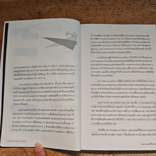 Fifty Shades of Work หลายเฉดชีวิตนอกระบบ - ณัฐเมธี สัยเวช รูปที่ 8