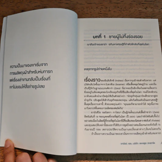 จากศูนย์สู่ซาร่า From Zero to Zara - Xabier Blanco, Jesus Salgado รูปที่ 9