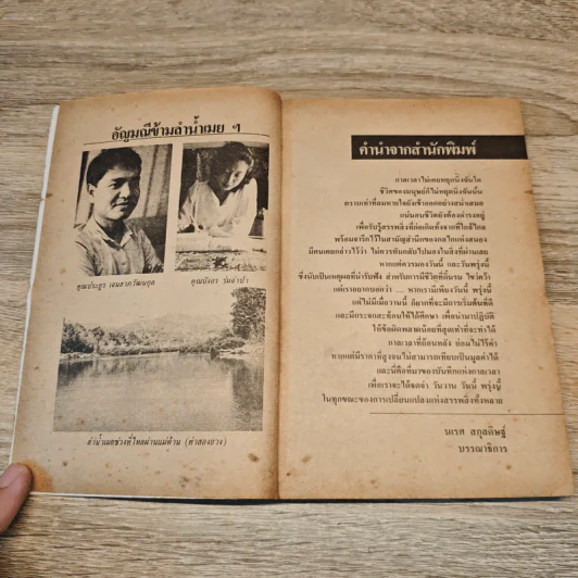 บันทึกแห่งกาลเวลา - เพี้ยน พุ่มชะมวง, ไพบูลย์ สุขสุเมฆ รูปที่ 7