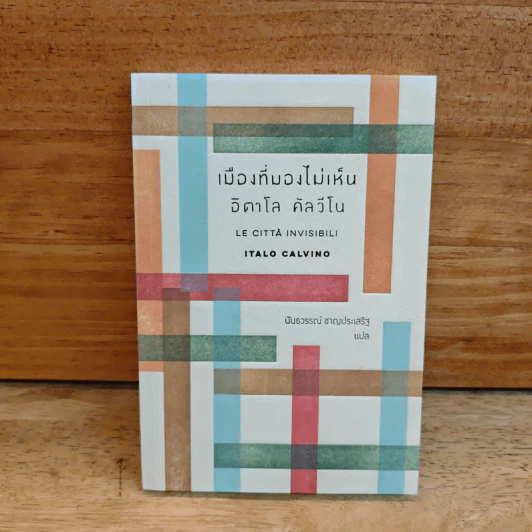 เมืองที่มองไม่เห็น - อิตาโล คัลวีโน รูปที่ 1
