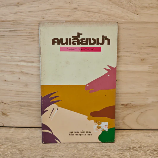 คนเลี้ยงม้า - จาง เสียน รูปที่ 1