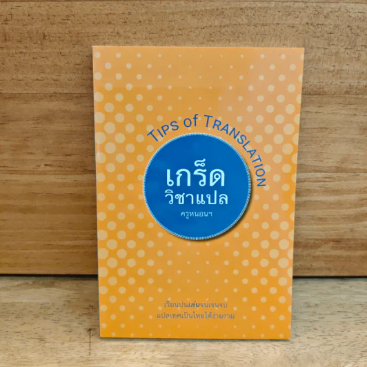 เกร็ดวิชาแปล Tips of Translation - ครูหนอนฯ รูปที่ 1