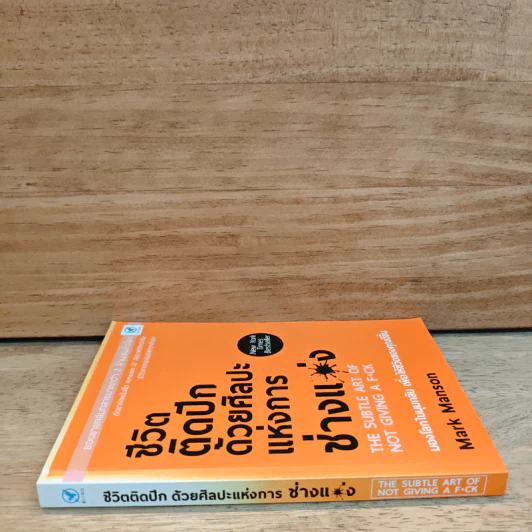 ชีวิตติดปีกด้วยศิลปะแห่งการช่างแม่ง - Mark Manson รูปที่ 2