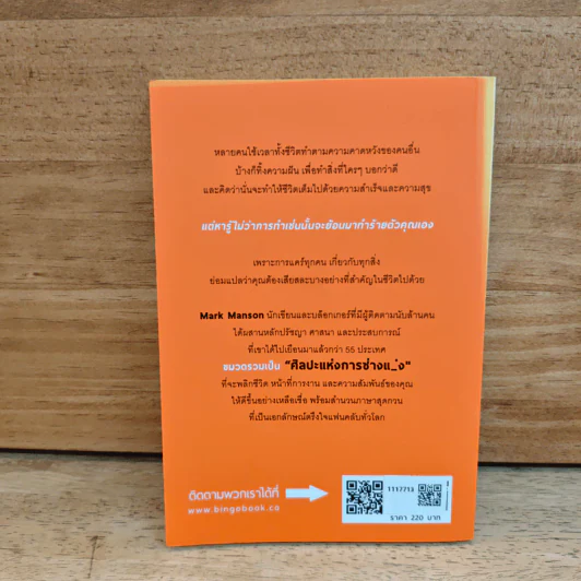 ชีวิตติดปีกด้วยศิลปะแห่งการช่างแม่ง - Mark Manson รูปที่ 5