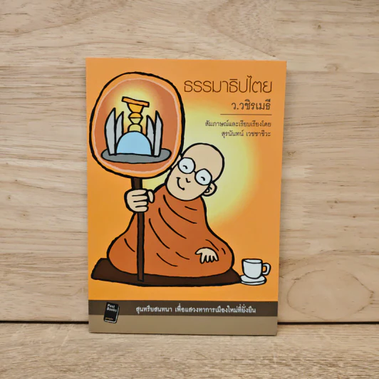 ธรรมาธิปไตย - ว.วชิรเมธี รูปที่ 1