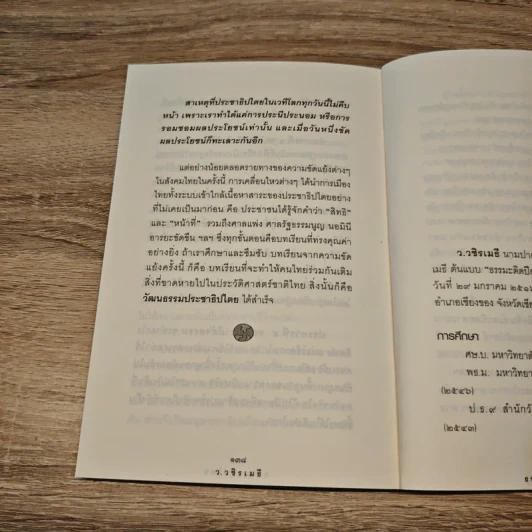 ธรรมาธิปไตย - ว.วชิรเมธี รูปที่ 8