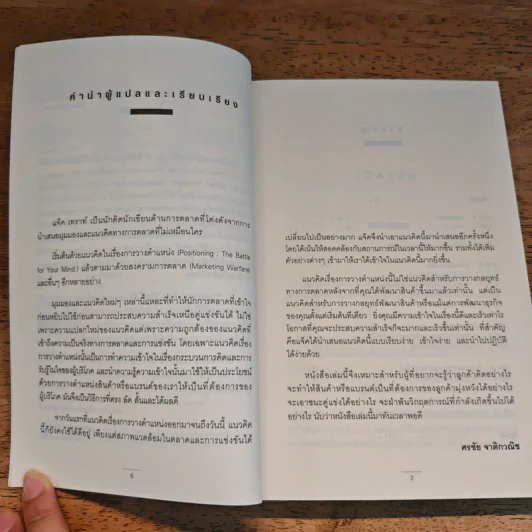 RE Positioning การวางตำแหน่งใหม่ - Jack Trout รูปที่ 7