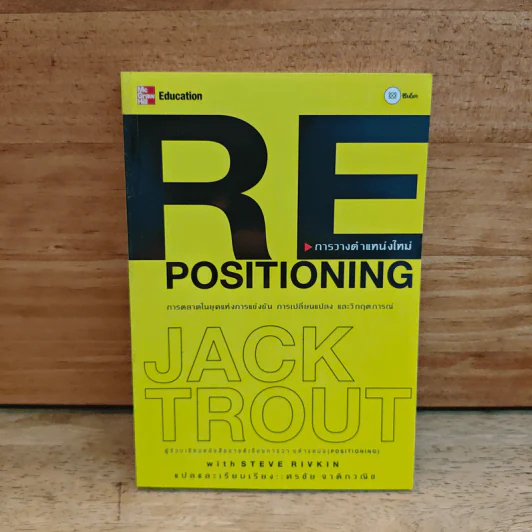 RE Positioning การวางตำแหน่งใหม่ - Jack Trout รูปที่ 1