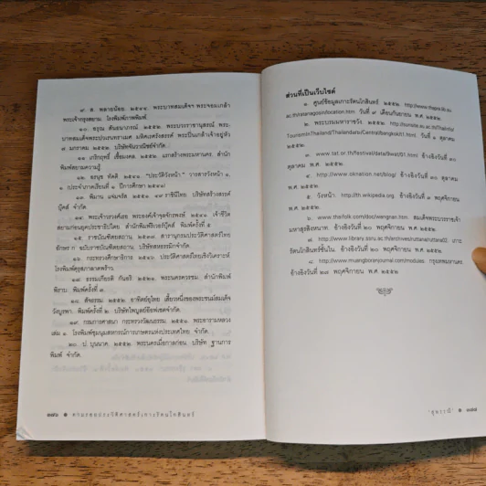 ตามรอยประวัติศาสตร์เกาะรัตนโกสินทร์ - สุพรรณี รูปที่ 11