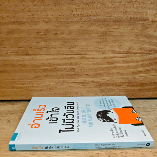 อ่านเร็วเข้าใจไม่มีวันลืม - Mark Tigchelaar (มาร์ก ติกเคลาร์) รูปที่ 2