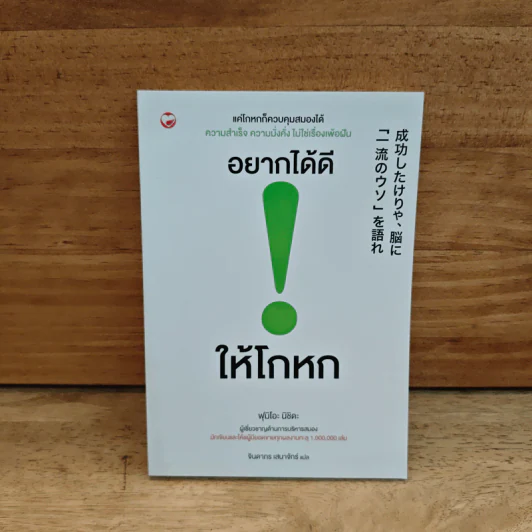 อยากได้ดี ให้โกหก - ฟุมิโอะ นิชิดะ รูปที่ 1