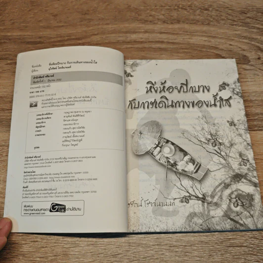 หิ่งห้อยปีกบางกับการเดินทางของน้ำใส - อุไรรัตน์ โรจจ์นานนท์ รูปที่ 6
