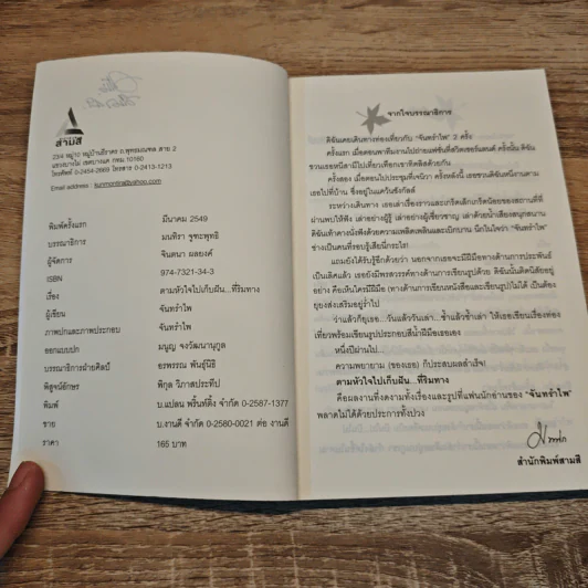 ตามหัวใจไปเก็บฝัน...ที่ริมทาง - จันทรำไพ รูปที่ 7