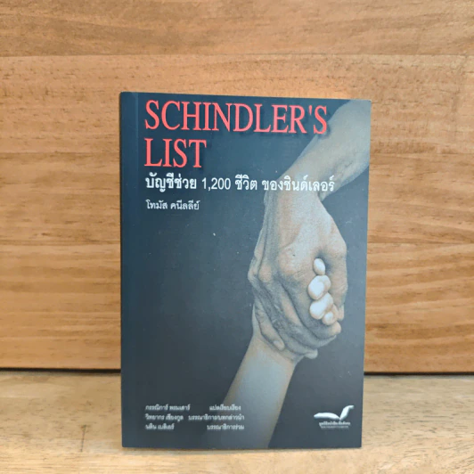 Schindler's List : บัญชีช่วย 1,200 ชีวิตของชินด์เลอร์ - โทมัส คนีลลีย์ รูปที่ 1