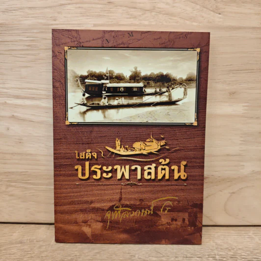 เสด็จประพาสต้น รูปที่ 1