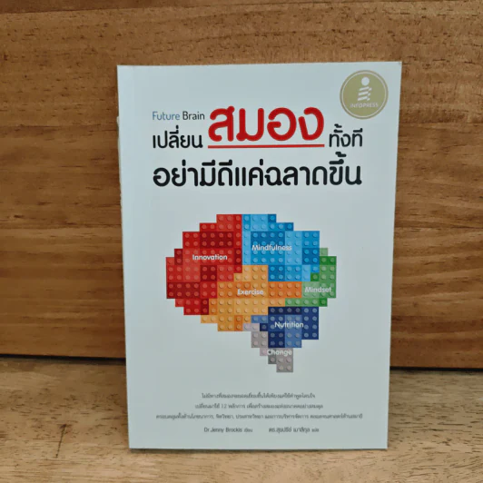Future Brain : เปลี่ยนสมองทั้งที อย่ามีดีแค่ฉลาดขึ้น - Dr. Jenny Brockis รูปที่ 1