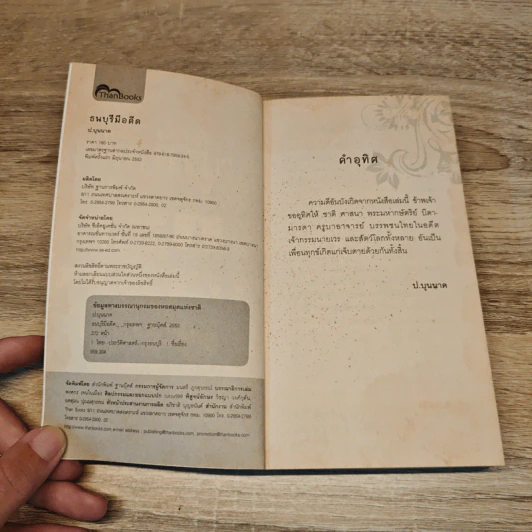 ธนบุรีมีอดีต - ป.บุนนาค รูปที่ 6