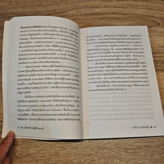 เบื้องหลังการปฏิวัติ 2475 - กุหลาบ สายประดิษฐ์ รูปที่ 8