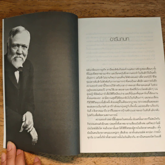 ต้นแบบเศรษฐีอเมริกัน - Andrew Carnegie (แอนดรูว์ คาร์เนกี้), กุลธิดา บุณยะกุล-ดันนากิ้น แปล รูปที่ 9