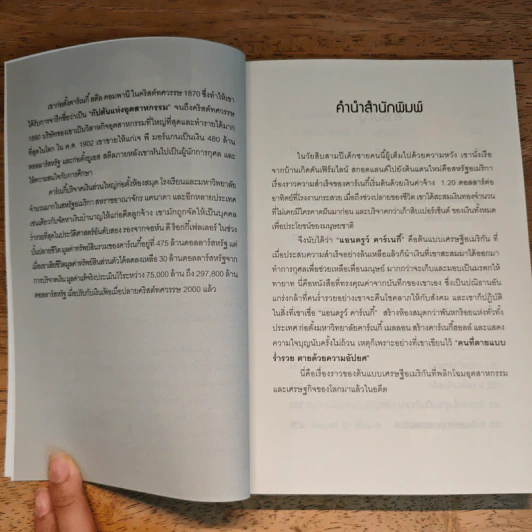 ต้นแบบเศรษฐีอเมริกัน - Andrew Carnegie (แอนดรูว์ คาร์เนกี้), กุลธิดา บุณยะกุล-ดันนากิ้น แปล รูปที่ 7