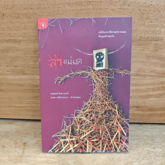 ล่าแม่มด - อนุสรณ์ ติปยานนท์ รูปที่ 1