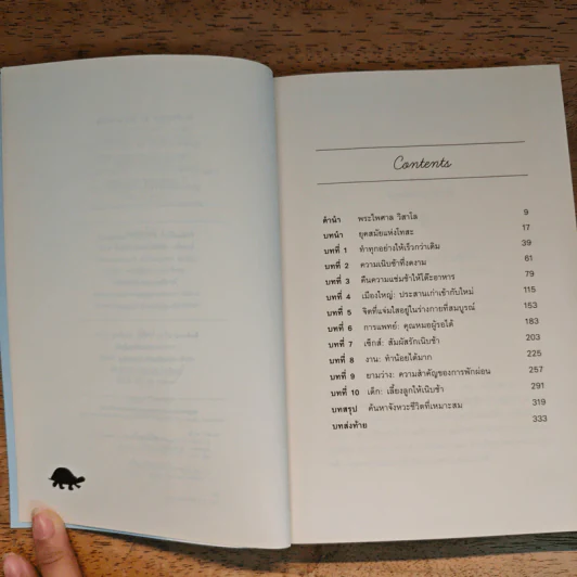 In Praise of Slowness เร็วไม่ว่า ช้าให้เป็น - Carl Honore รูปที่ 7