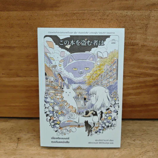 เมืองต้องมนตร์ คนขโมยหนังสือ - ฟุกะมิโดริ โนวากิ รูปที่ 1