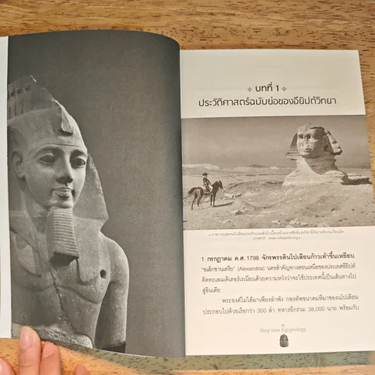 Step Into Egyptology เปิดโลกอียิปต์วิทยา - ณัฐพล เดชขจร รูปที่ 8
