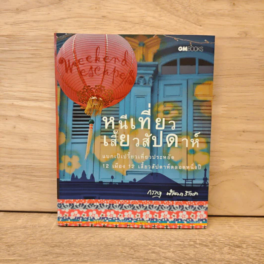 หนีเที่ยวเสี้ยวสัปดาห์ - กรกฎ พัลลภรักษา รูปที่ 1